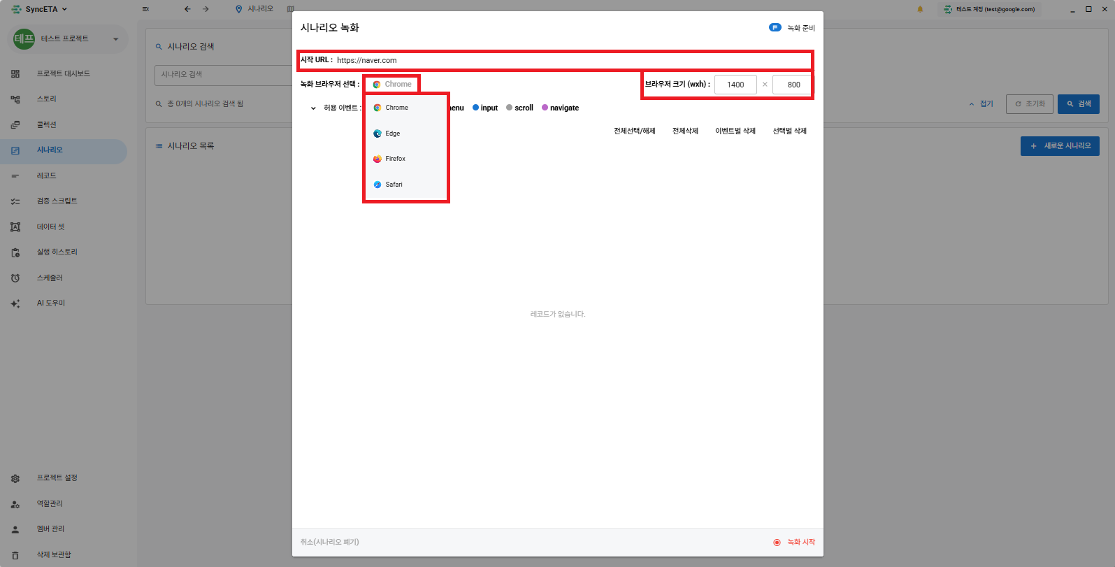 시나리오 녹화전 설정